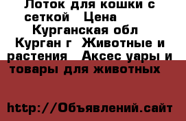 Лоток для кошки с сеткой › Цена ­ 180 - Курганская обл., Курган г. Животные и растения » Аксесcуары и товары для животных   